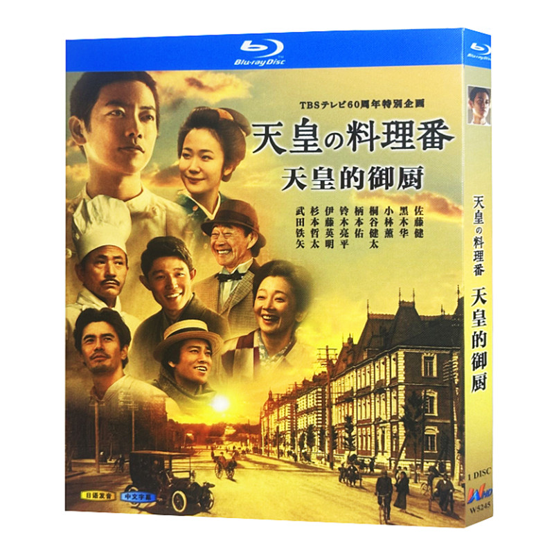 日本ドラマ「天皇の料理番 (2015)」 ブルーレイ[Blu-ray-BOX] 1-DISC 佐藤健 黒木華-華流グッズストア
