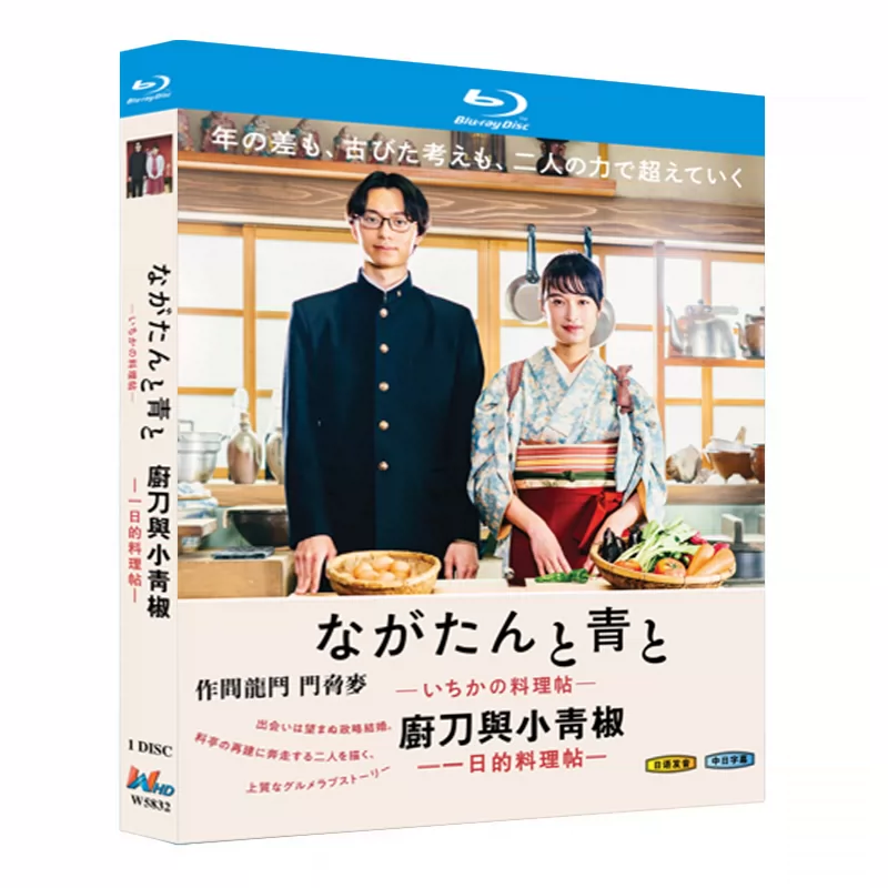 日本ドラマ「ながたんと青と-いちかの料理帖- (2023)」 日本語字幕ブルーレイ[Blu-ray-BOX] 1-DISC 門脇麦 作間竜斗-華流グッズストア
