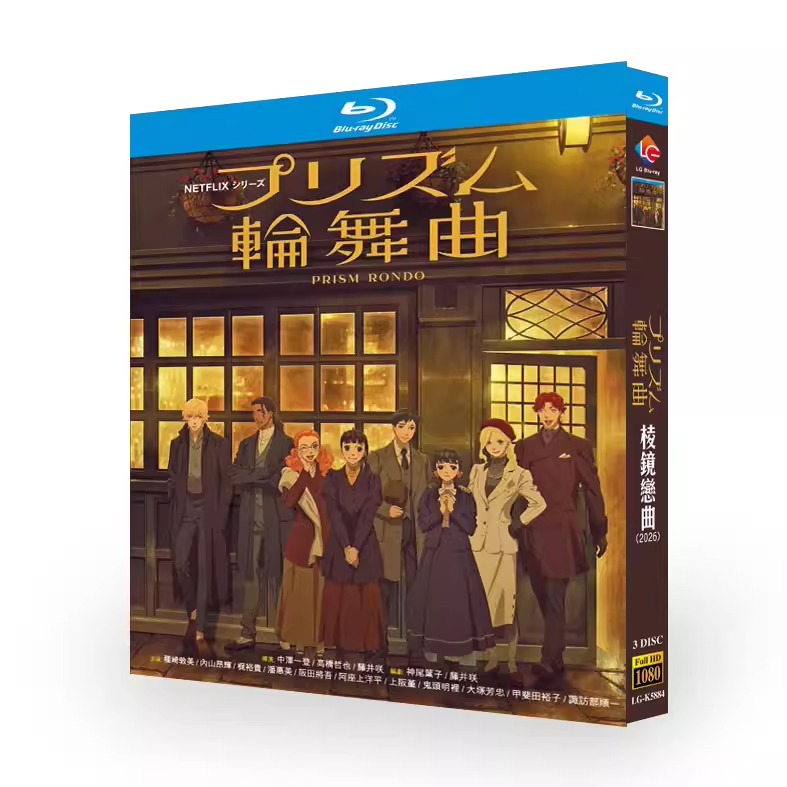 アニメ「プリズム輪舞曲 (2026)」 日本語字幕ブルーレイ[Blu-ray-BOX] 3-DISC 種﨑敦美 内山昂輝-華流グッズストア
