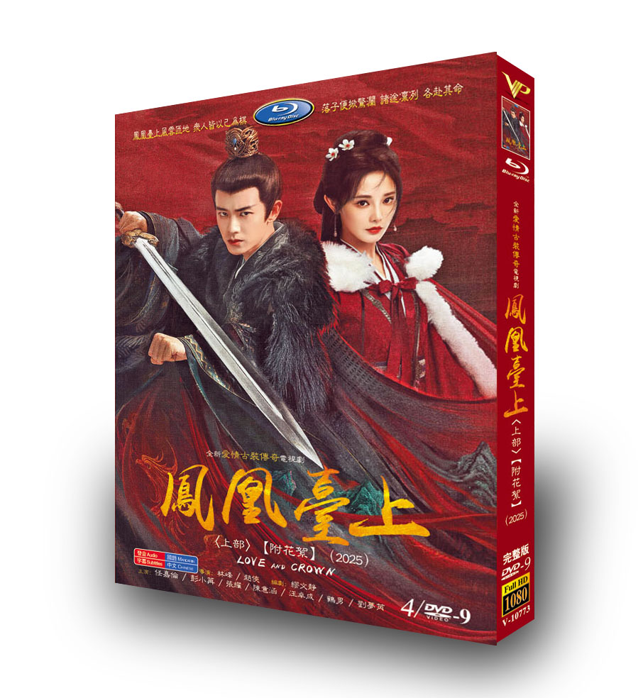 中国ドラマ「鳳凰台上 上」 DVD-BOX 4-DISC 任嘉倫 彭小苒-華流グッズストア
