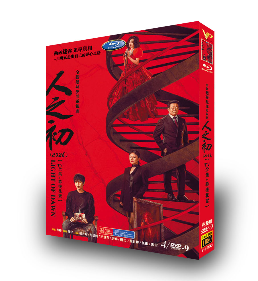 中国ドラマ「人之初」 DVD-BOX 4-DISC 張若昀 馬思純-華流グッズストア
