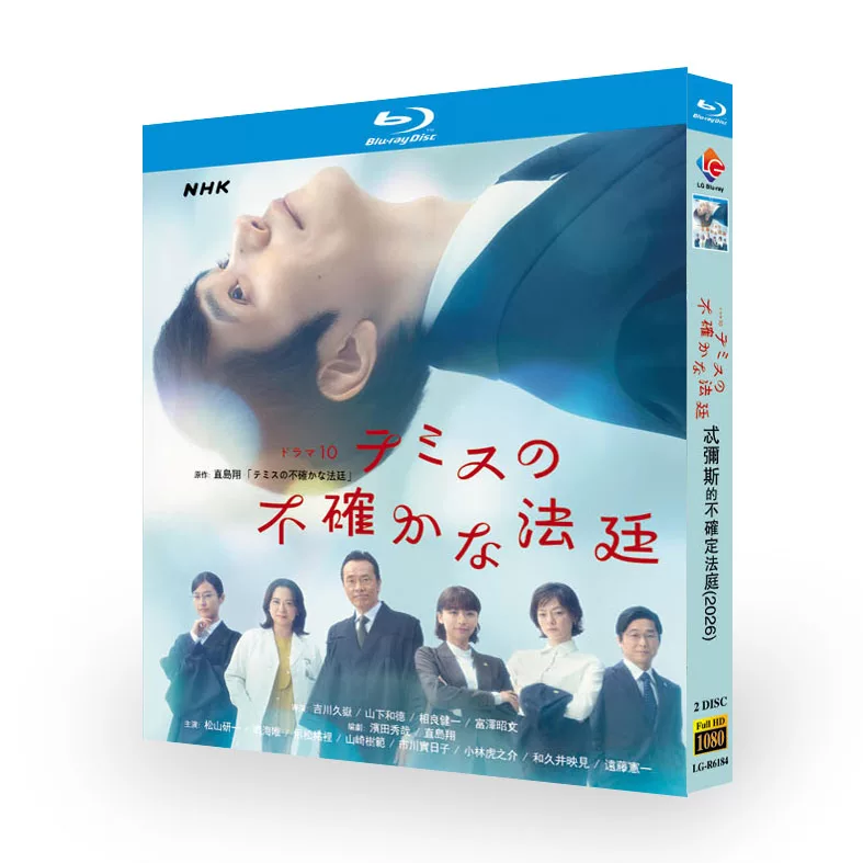 日本ドラマ「テミスの不確かな法廷 (2026)」 日本語字幕ブルーレイ[Blu-ray-BOX] 2-DISC 松山ケンイチ 鳴海唯-華流グッズストア

