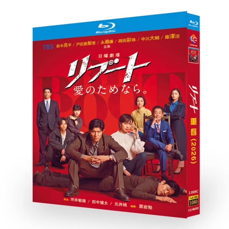 日本ドラマ「リブート (2026)」 ブルーレイ[Blu-ray-BOX] 2-DISC 鈴木亮平 戸田恵梨香-華流グッズストア
