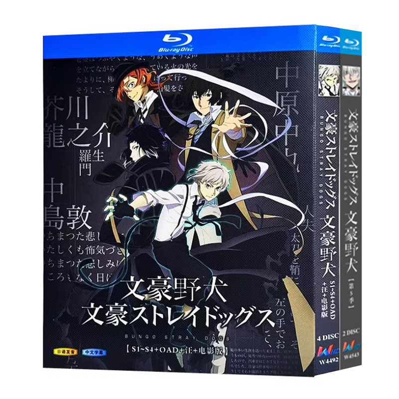 アニメ「文豪ストレイドッグス「シーズン1～4 + OAD + わん！ + 劇場版」」4枚組-華流グッズストア
