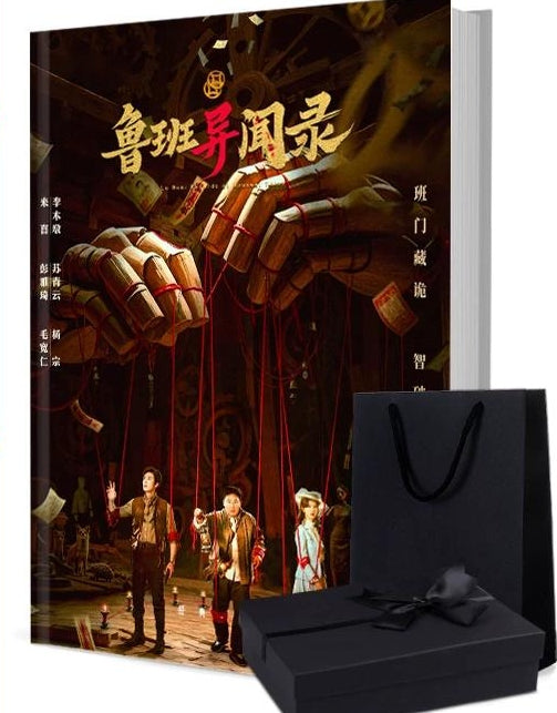 鲁班异闻录 写真集1冊 A4ポスター4枚 しおり4枚 LOMOカード10枚-華流グッズストア
