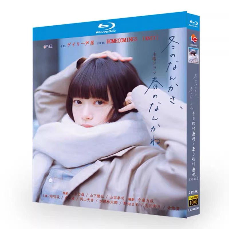 日本ドラマ「冬のなんかさ、春のなんかね (2026)」 日本語字幕ブルーレイ[Blu-ray-BOX] 2-DISC 杉咲花 成田凌-華流グッズストア
