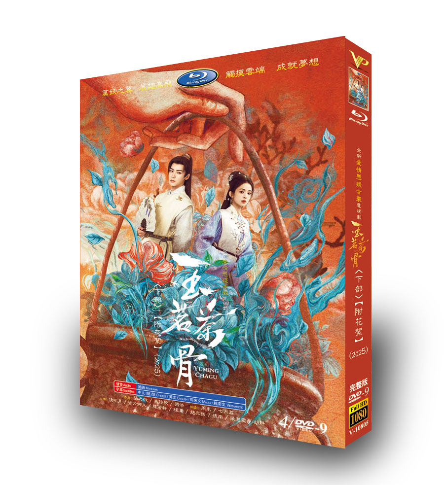 中国ドラマ「玉茗茶骨 下」 DVD-BOX 4-DISC 侯明昊 グリナザ-華流グッズストア
