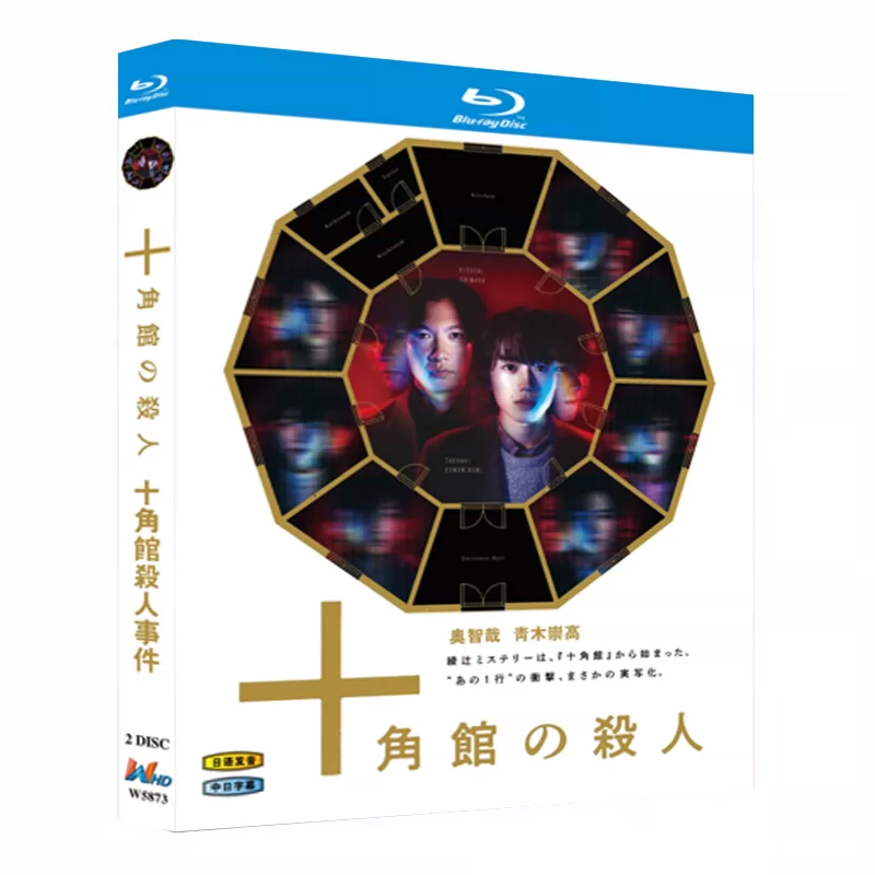 日本ドラマ「十角館の殺人 (2024)」 日本語字幕ブルーレイ[Blu-ray-BOX] 2-DISC 奥智哉 青木崇高-華流グッズストア
