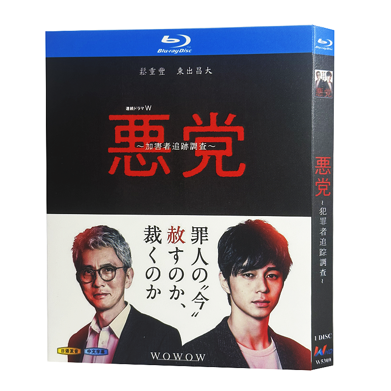 日本ドラマ「悪党～加害者追跡調査～ (2019)」 ブルーレイ[Blu-ray-BOX] 1-DISC 東出昌大 松重豊-華流グッズストア
