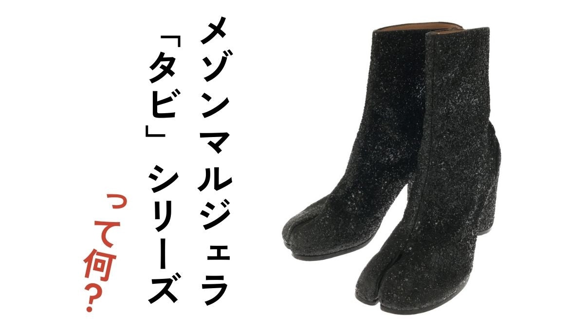 メゾンマルジェラのタビシリーズとは？｜Maison Margiela – KLD