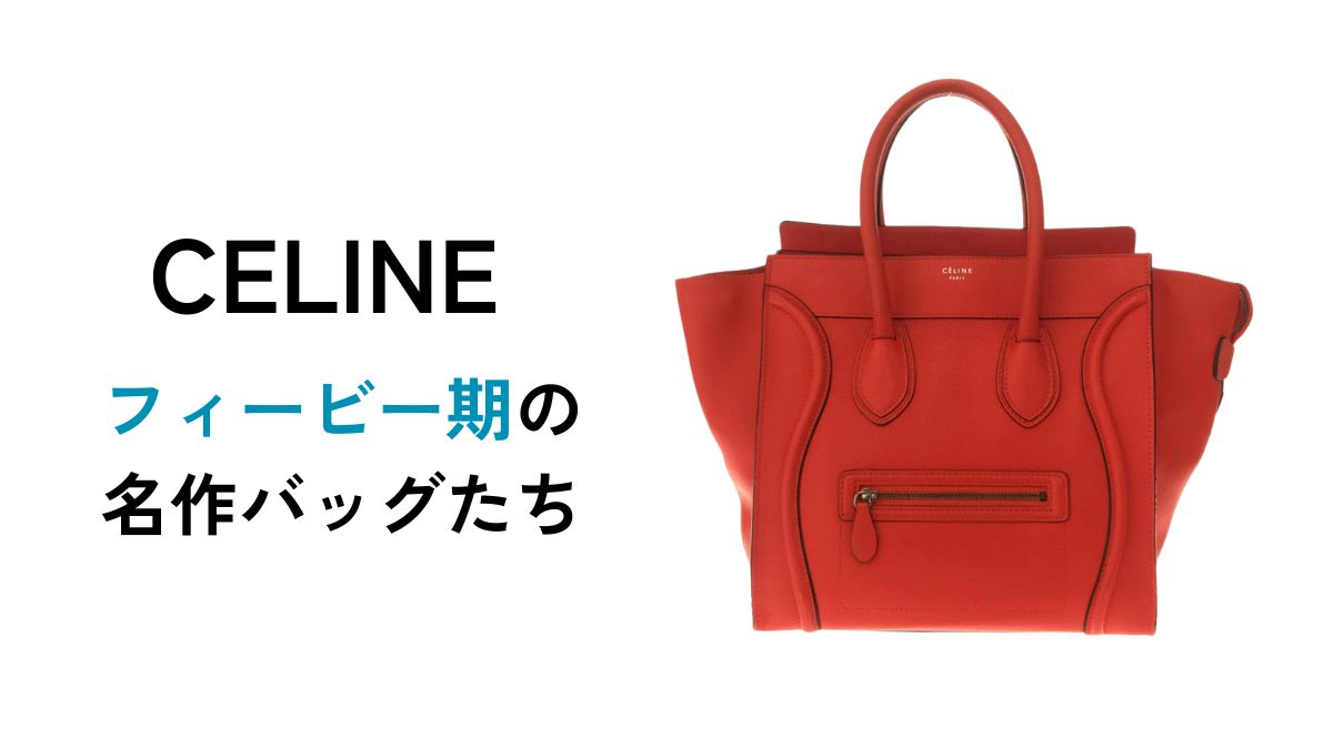 CELINE セリーヌ クラシック ボックス バッグ　フィービー期 一生モノバッグ！『CELINE(セリーヌ)』CLASSIC BOX(クラッシック