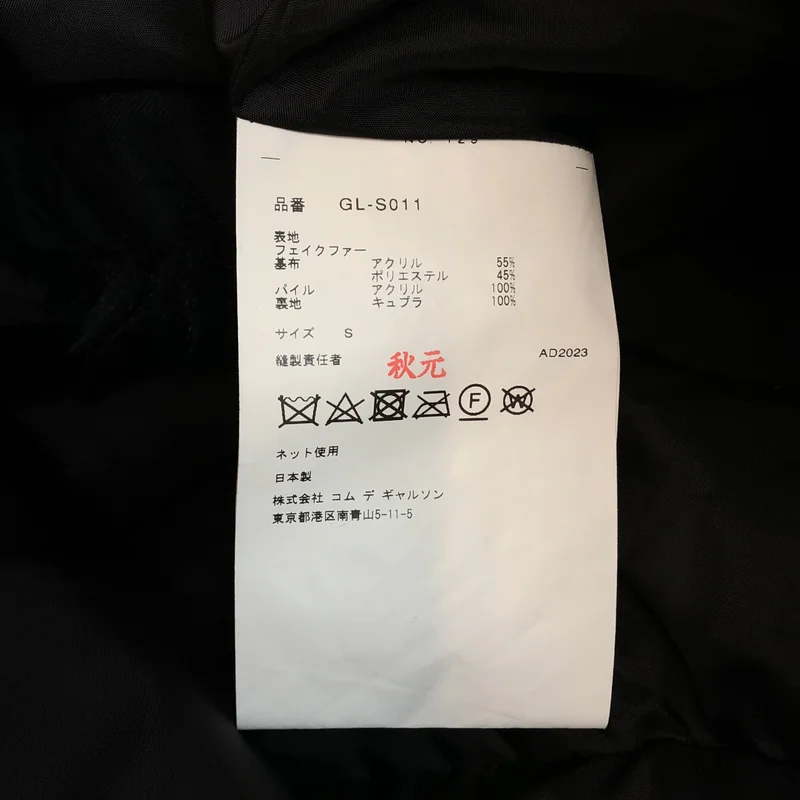 COMME des GARCONS / コムデギャルソン | 2023AW | フェイクファー スカート GL-S011 | S | レディース