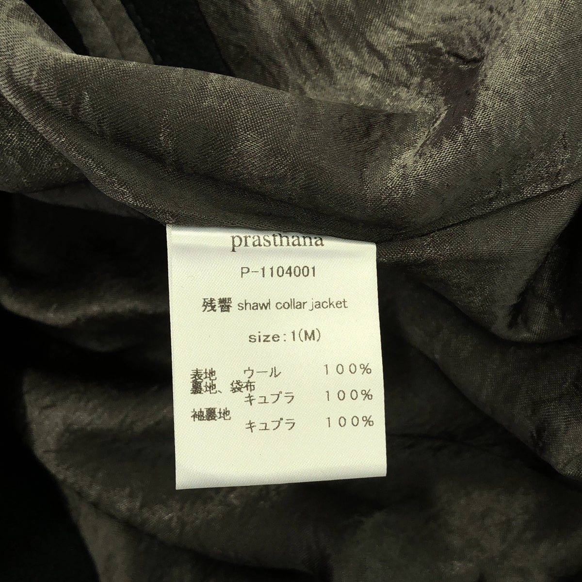 新品】 prasthana / プラスターナ | 残響 shawl collar jacket | M