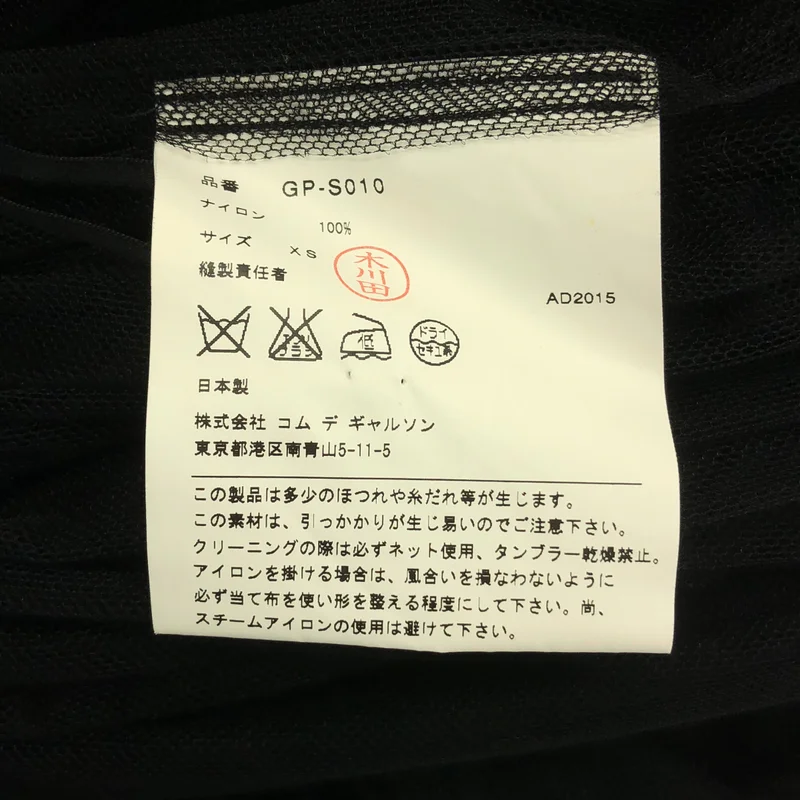 COMME des GARCONS / コムデギャルソン | 2015AW | チュール ボリュームロングスカート | XS | レディース