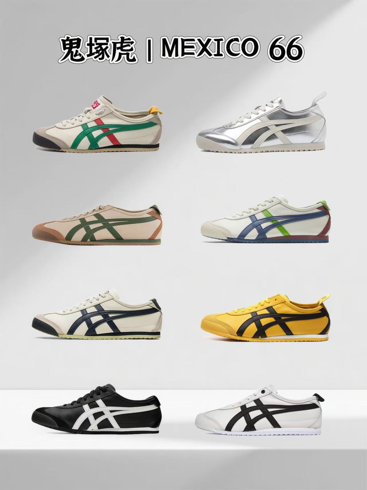 Onitsuka Tiger Mexico 66 系列 