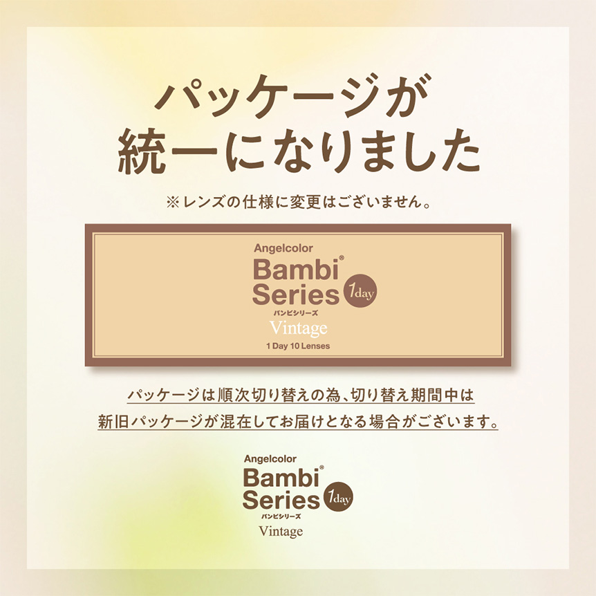 エンジェルカラーバンビパッケージリニューアル