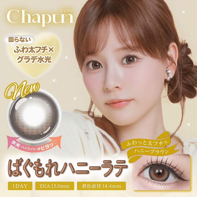シャプン ワンデー ばぐもれハニーラテ 10枚入り