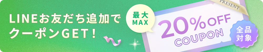 LINEお友だち追加でクーポンGET!