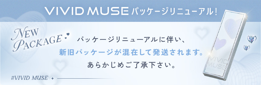 ヴィヴィッドミューズPKGリニューアル！
