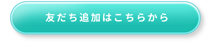 友だち追加はこちらから