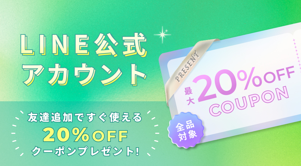 LINE公式アカウント 友達追加ですぐ使える20%OFFクーポンプレゼント!