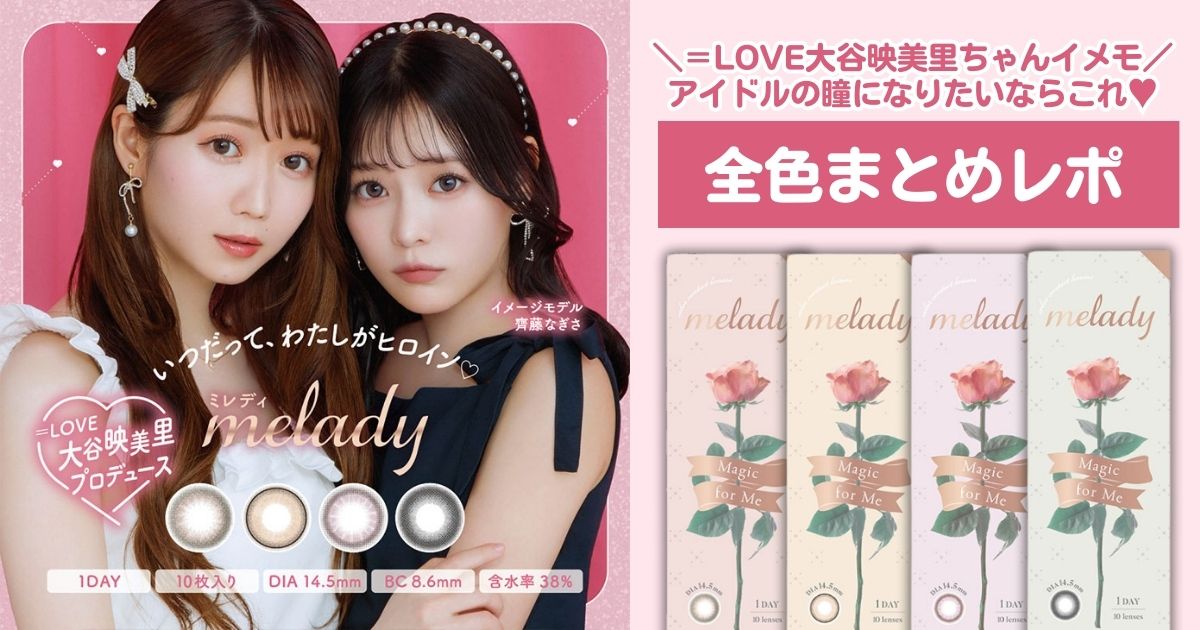 ＝LOVE♡大谷映美里ちゃんプロデュース melady全色まとめレポ