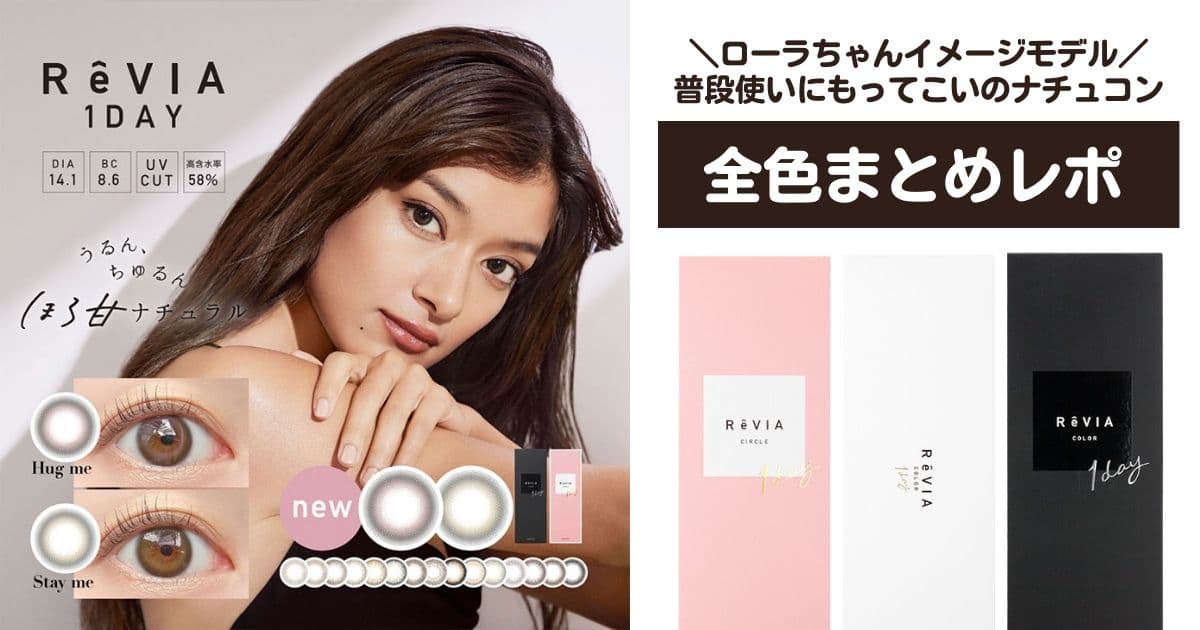 ローラちゃんイメージモデル ReVIA 1day全色まとめレポ