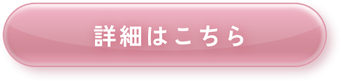 詳細はこちら
