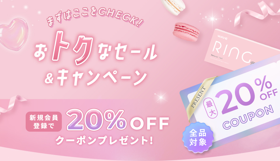 まずはここをCHECK!おトクなセール&キャンペーン 新規会員登録で20%OFFクーポンプレゼント!