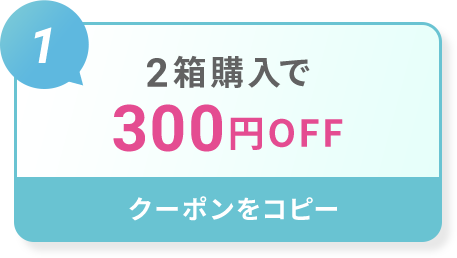 2箱購入で300円OFF