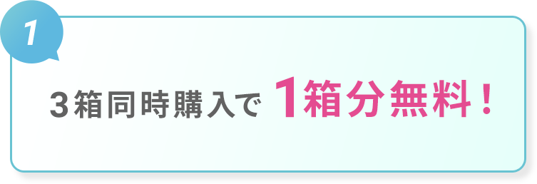 3箱購入で1箱無料