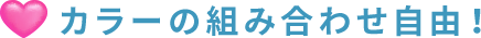 カラーの組み合わせ自由！