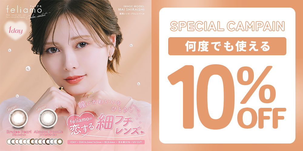 {"default":"フェリアモワンデー 何度でも使える10%OFF"}
