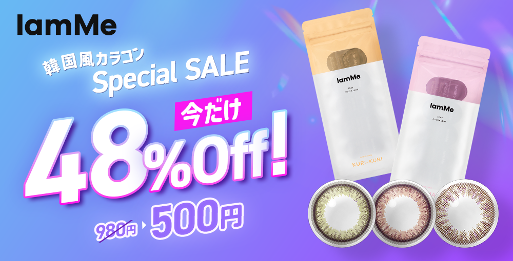 {"default":"IamMe 韓国風カラコンSPECIAL SALE今だけ48%Off!"}
