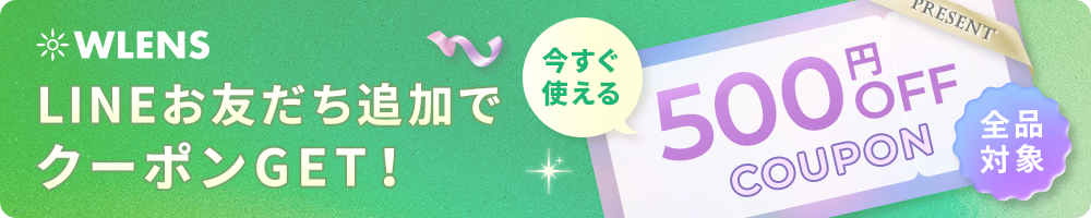 LINEお友だち追加でクーポンGET!