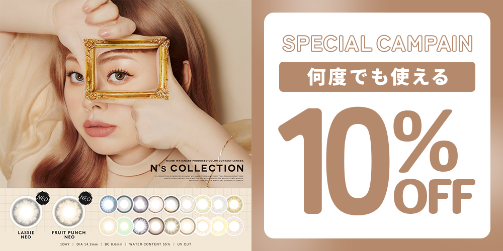 エヌズコレクション 何度でも使える10%OFF