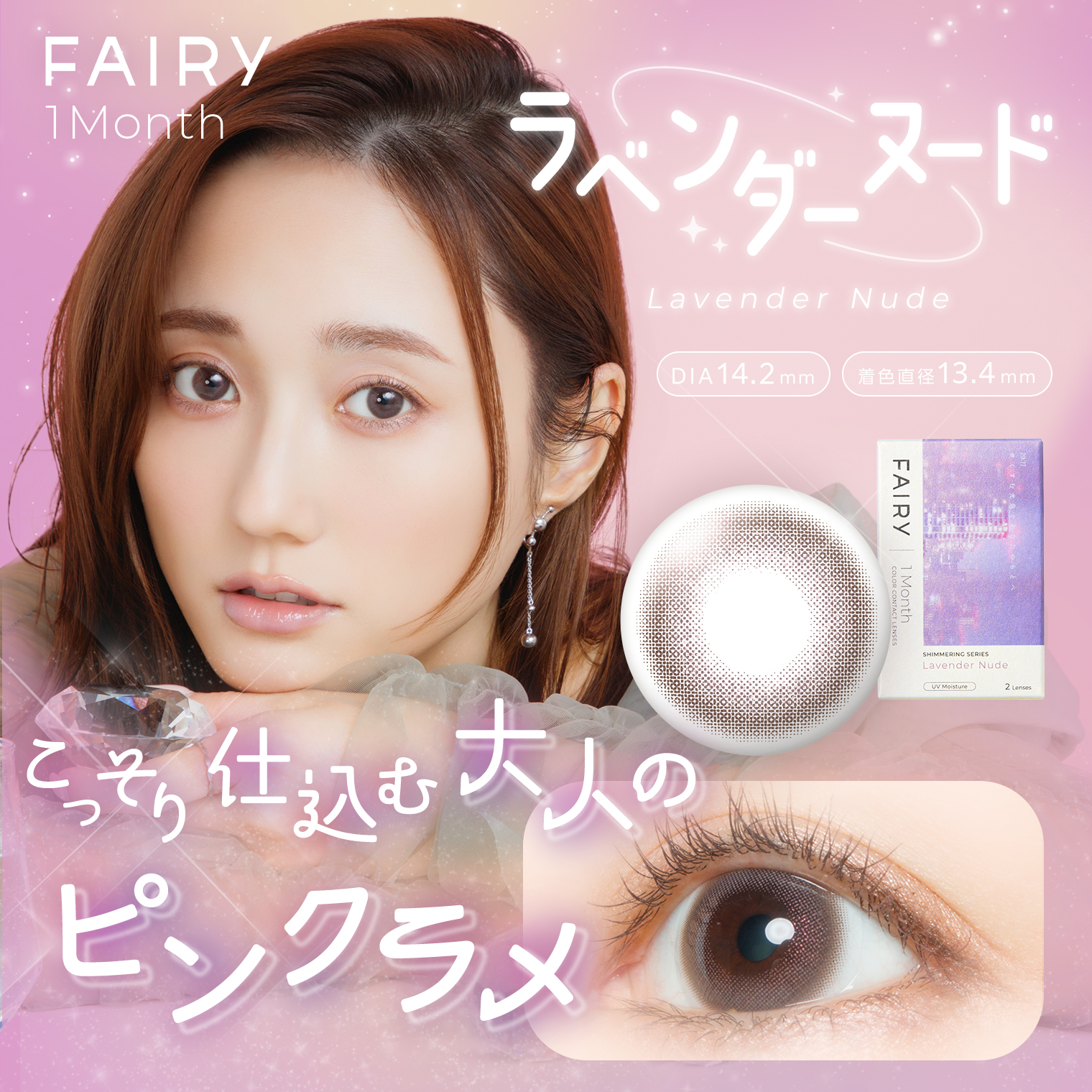フェアリー ワンマンス シマーリングシリーズ ラベンダーヌード 2枚入り