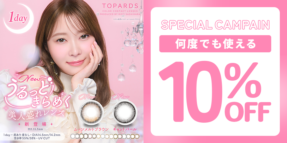{"default":"トパーズワンデー 何度でも使える10%OFF"}
