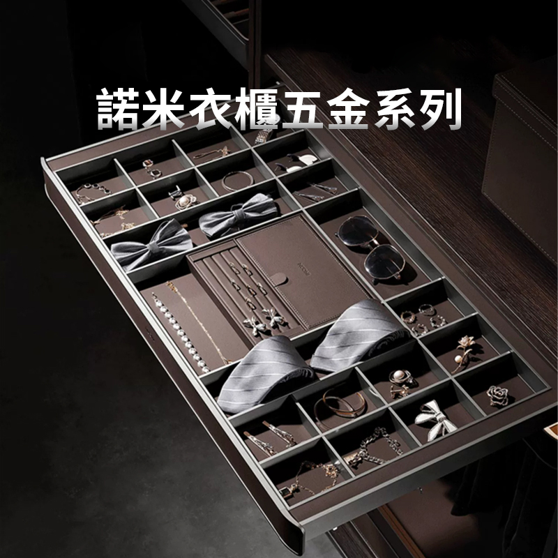 2025新品 | 諾米衣櫃五金系列