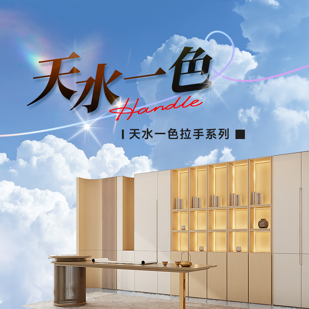 2025新品 | 天水一色拉手系列