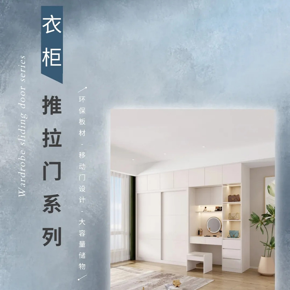 2025新品 | 衣柜趟门系列