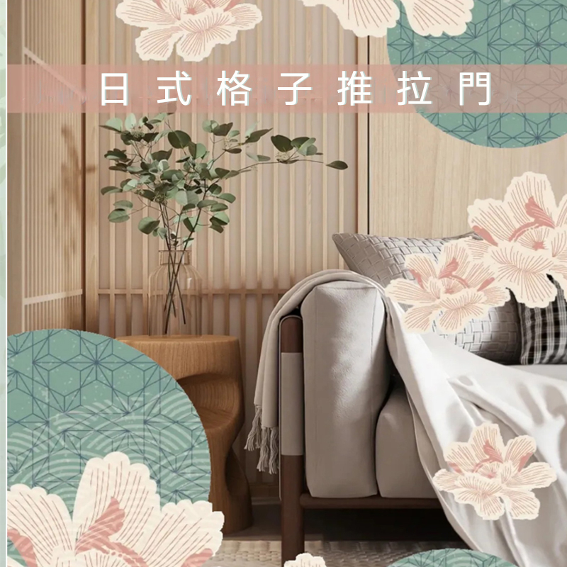 2025新品 | 日式格子推拉門