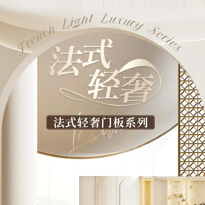 2025新品 | 法式轻奢门板系列