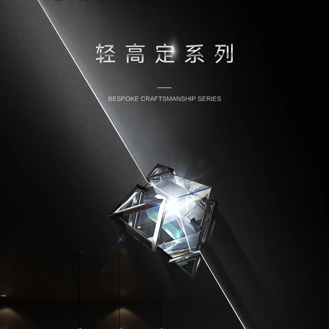 2025新品丨轻高定工艺系列
