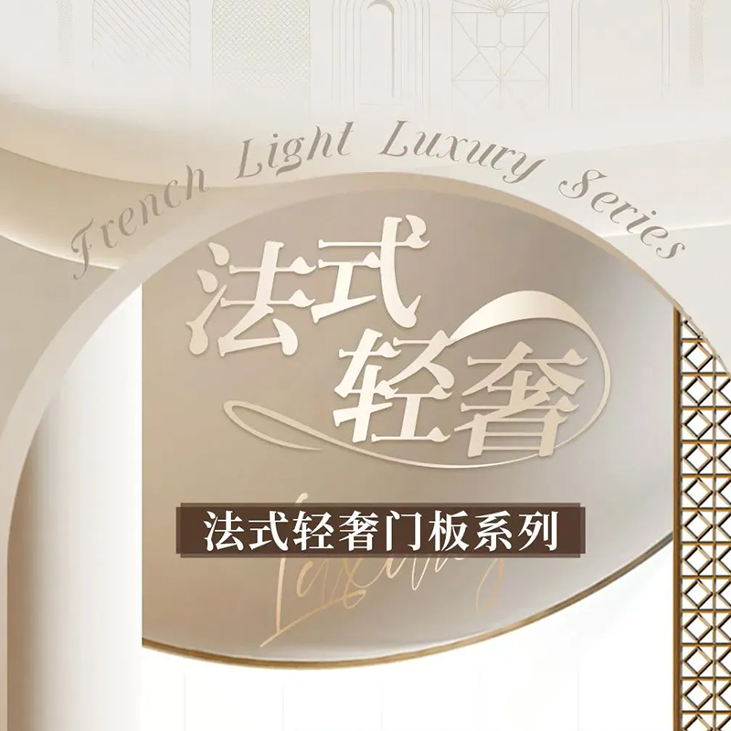 2025新品 | 法式輕奢門板系列