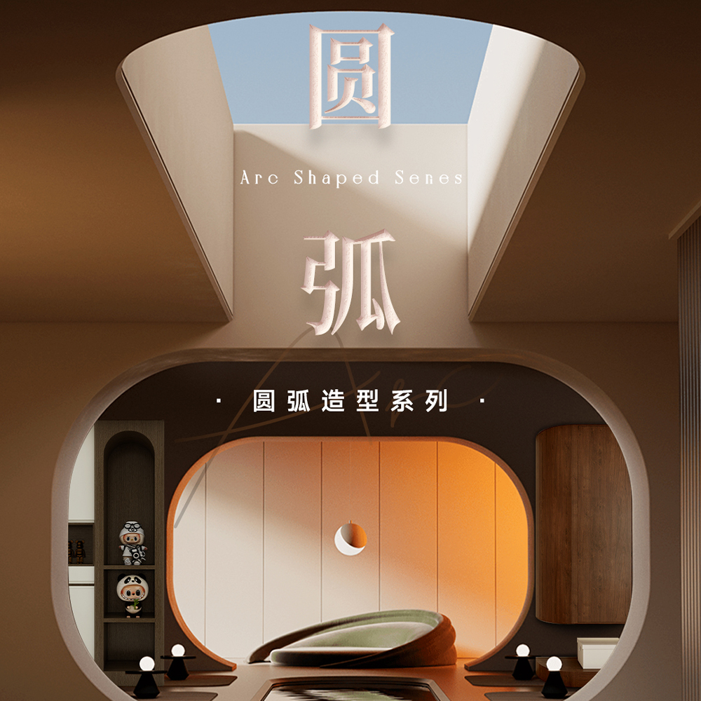 2025新品 | 圓弧造型系列
