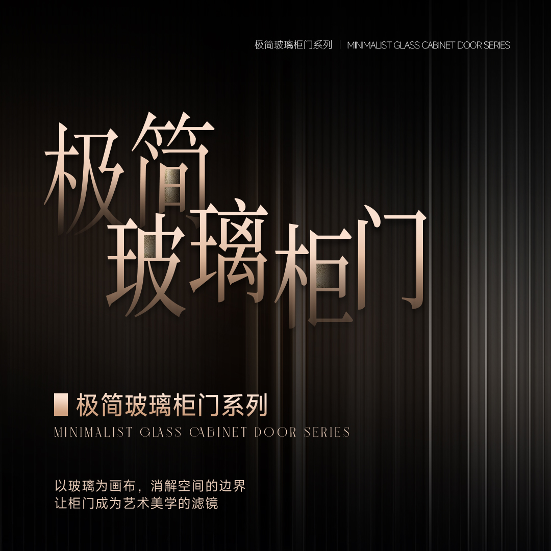 2025新品 |极简玻璃柜门系列