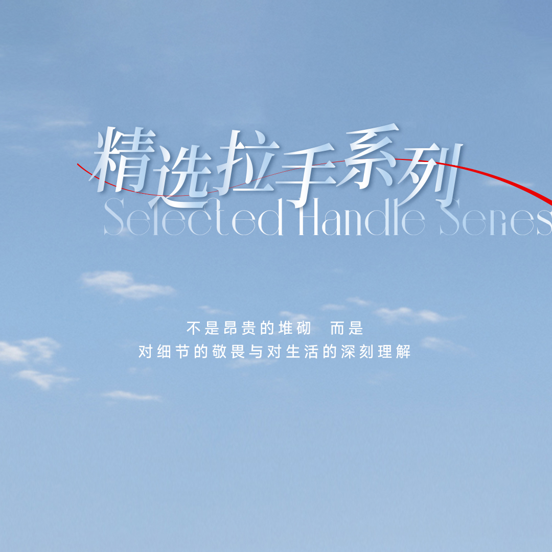 2025新品 | 精選拉手系列