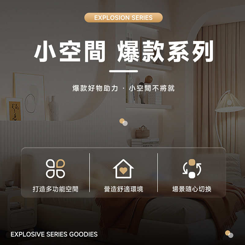 2025新品丨小空間爆款系列