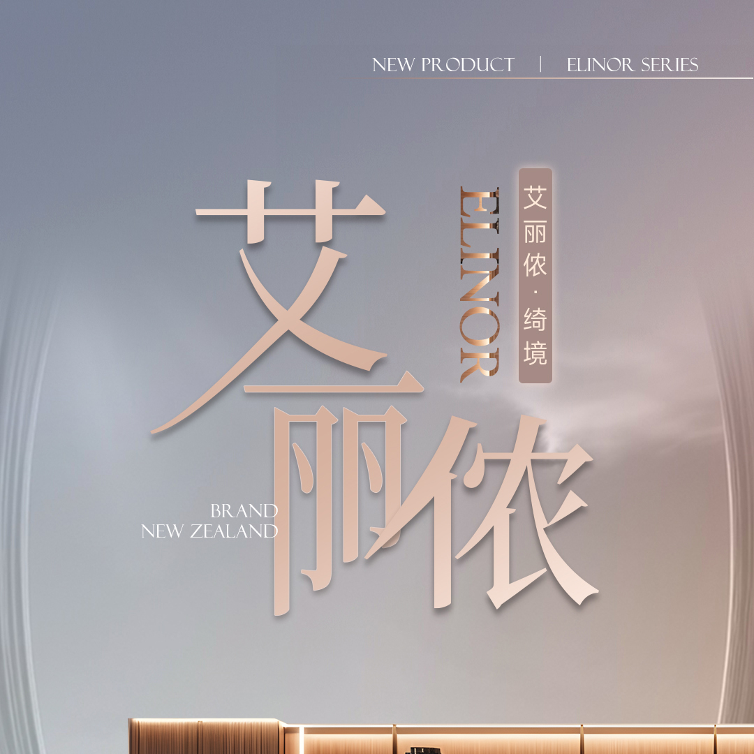 2025新品 | 艾丽侬 · 绮境系列 | 国际品牌 高颜值、高品质